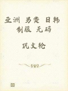 亚洲 另类 日韩 制服 无码